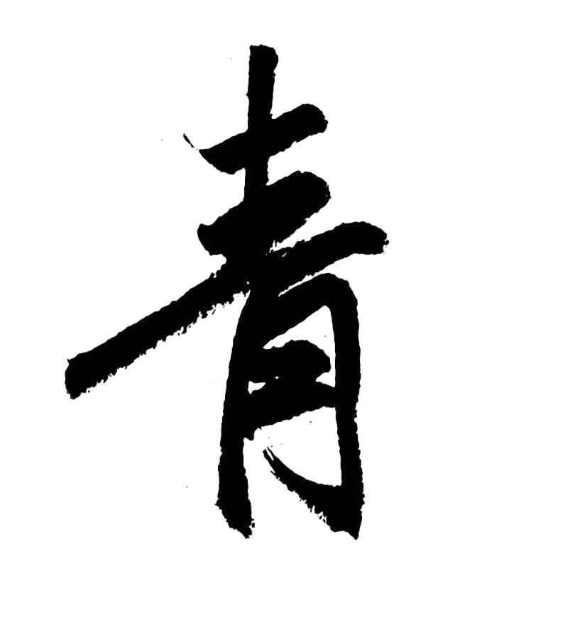 青
